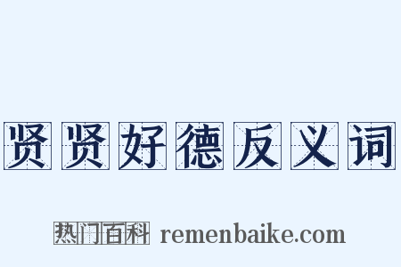 贤贤好德反义词是什么意思的图片